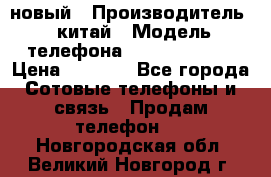 SANTIN iph9 новый › Производитель ­ китай › Модель телефона ­ SANTIN_iph9 › Цена ­ 7 500 - Все города Сотовые телефоны и связь » Продам телефон   . Новгородская обл.,Великий Новгород г.